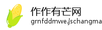 作作有芒网